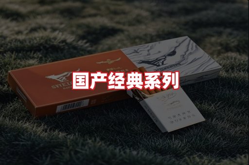 国产名烟
